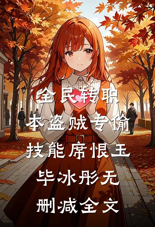 全民转职：本盗贼专偷技能席恨玉毕冰彤无删减全文
