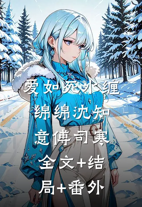 爱如死水缠绵绵沈知意傅司寒全文+结局+番外