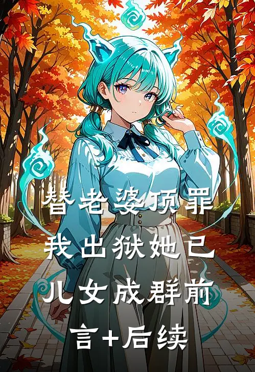 替老婆顶罪，我出狱她已儿女成群前言+后续