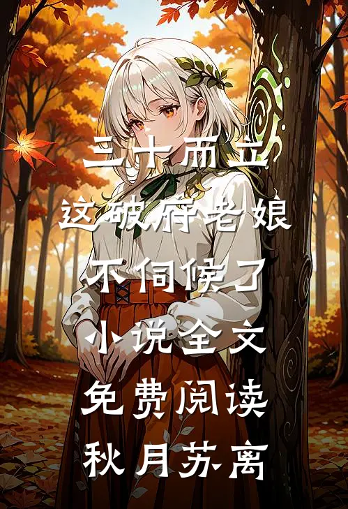 三十而立，这破府老娘不伺候了小说全文免费阅读秋月苏离