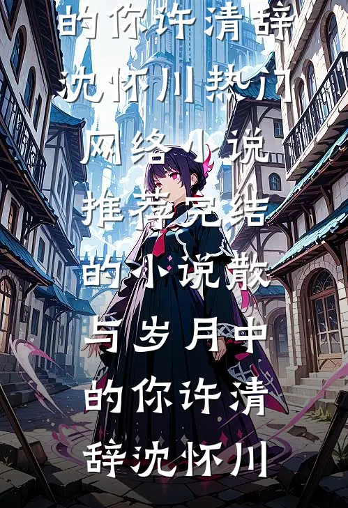 旧梦燃尽半生缘前文+后续