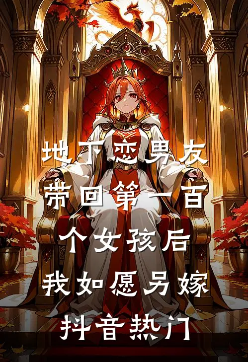 地下恋男友带回第一百个女孩后，我如愿另嫁抖音热门