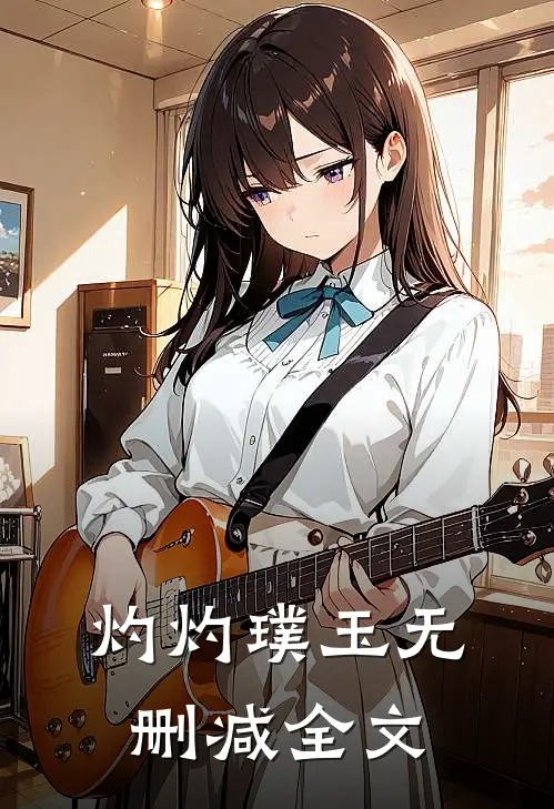 灼灼璞玉无删减全文