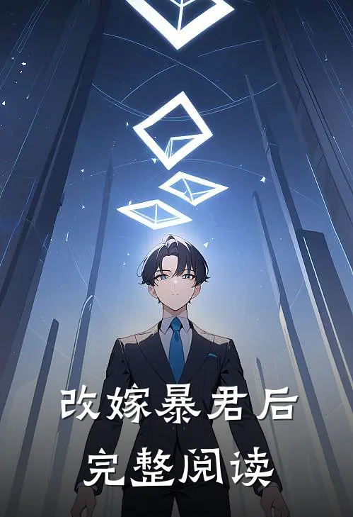 改嫁暴君后完整阅读