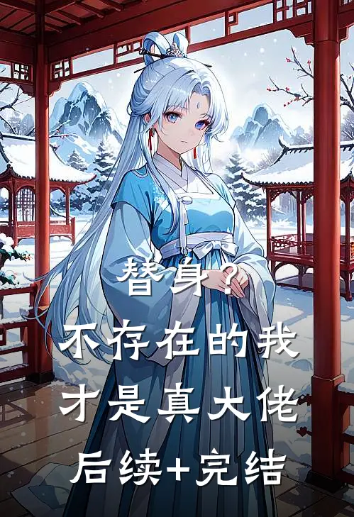 替身？不存在的，我才是真大佬后续+完结