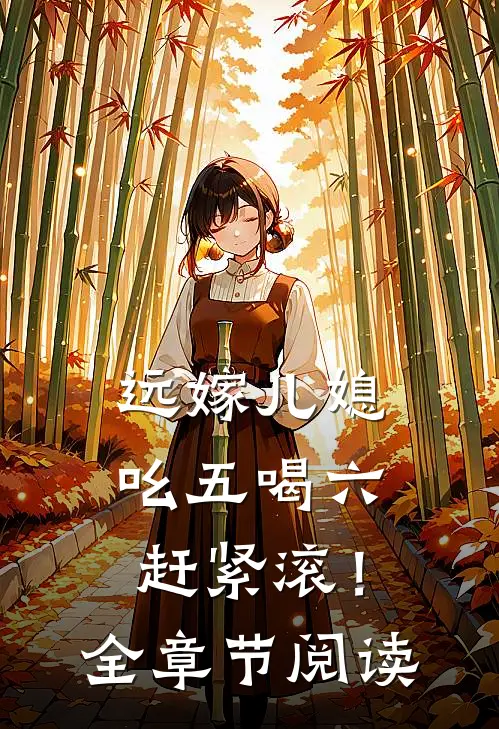 远嫁儿媳吆五喝六，赶紧滚！全章节阅读
