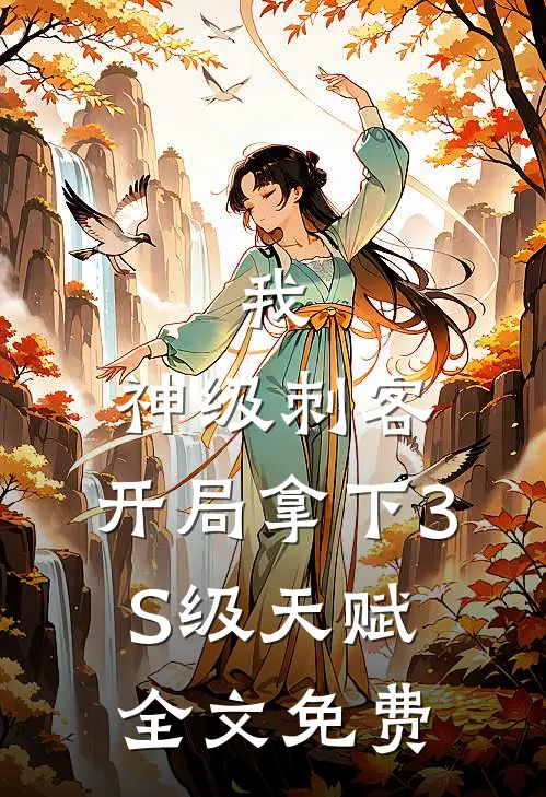 我，神级刺客，开局拿下3S级天赋全文免费