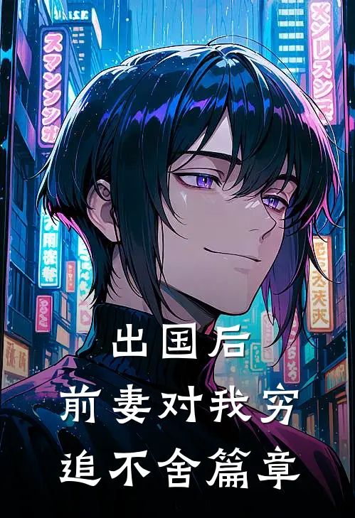 出国后，前妻对我穷追不舍篇章