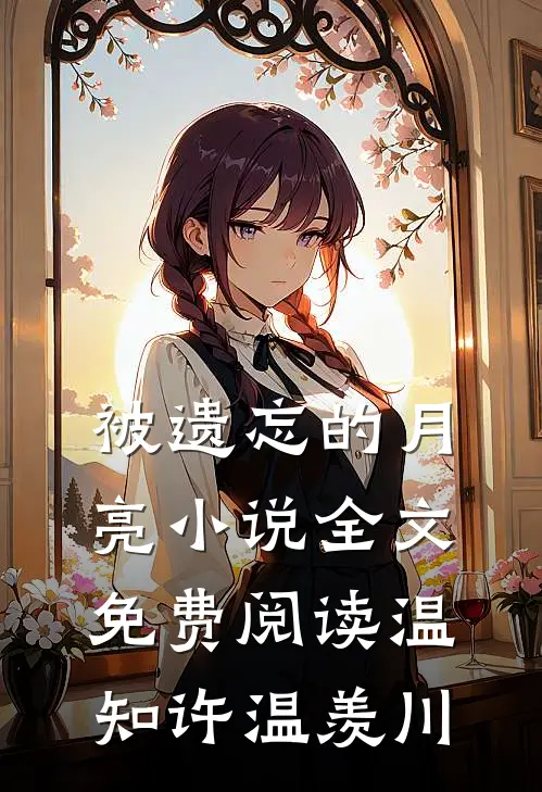 被遗忘的月亮小说全文免费阅读温知许温羡川