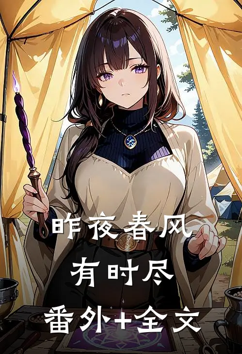 昨夜春风有时尽:(番外)+(全文)