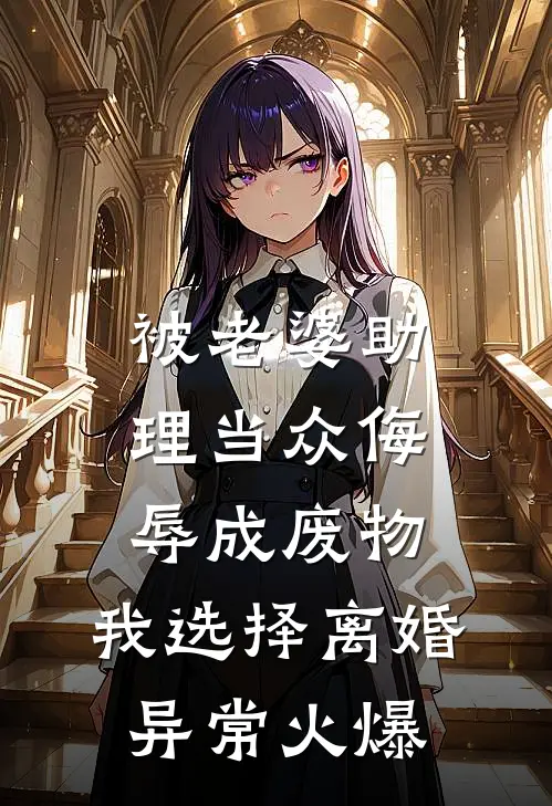 被老婆助理当众侮辱成废物，我选择离婚异常火爆