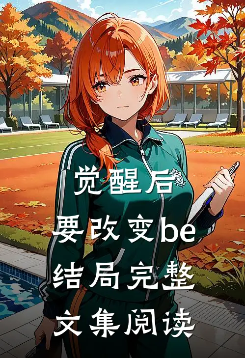 觉醒后，要改变be结局完整文集阅读