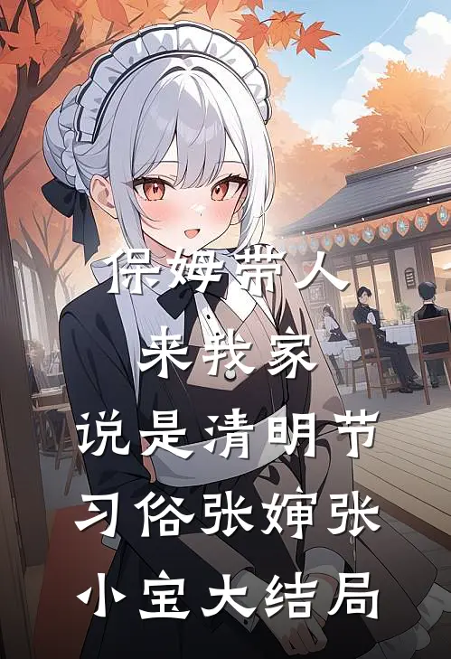 保姆带人来我家，说是清明节习俗张婶张小宝大结局