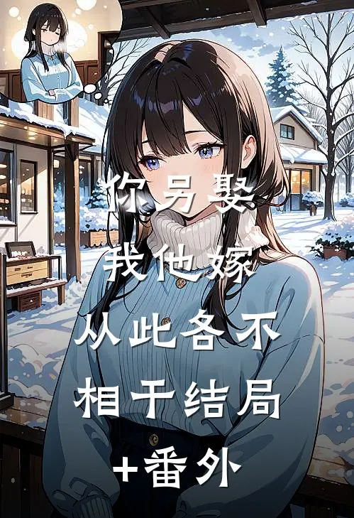 你另娶我他嫁，从此各不相干结局+番外
