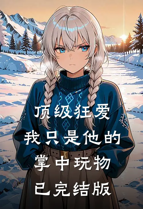 顶级狂爱：我只是他的掌中玩物已完结版