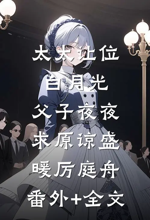 太太让位白月光，父子夜夜求原谅盛暖厉庭舟:(番外)+(全文)