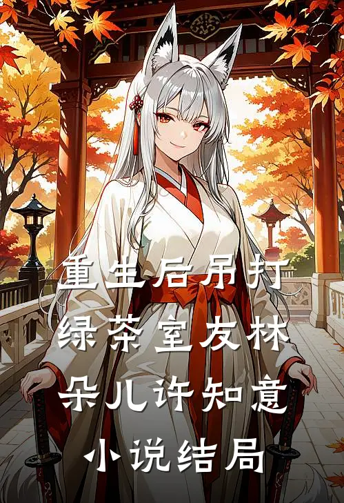 重生后吊打绿茶室友林朵儿许知意小说结局