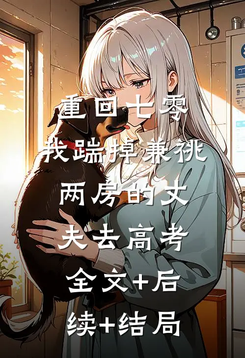 重回七零，我踹掉兼祧两房的丈夫去高考:全文+后续+结局