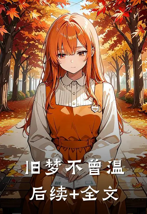 旧梦不曾温后续+全文