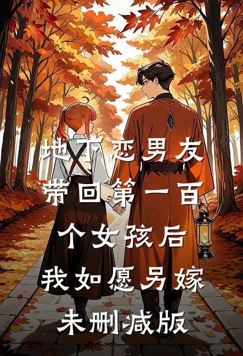 地下恋男友带回第一百个女孩后，我如愿另嫁未删减版