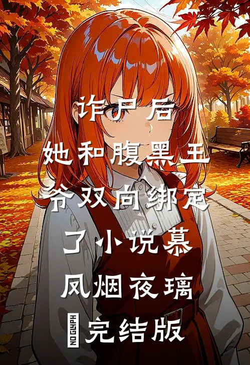 诈尸后，她和腹黑王爷双向绑定了小说慕凤烟夜璃玦完结版