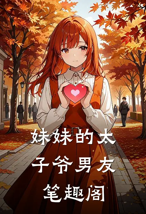 妹妹的太子爷男友笔趣阁