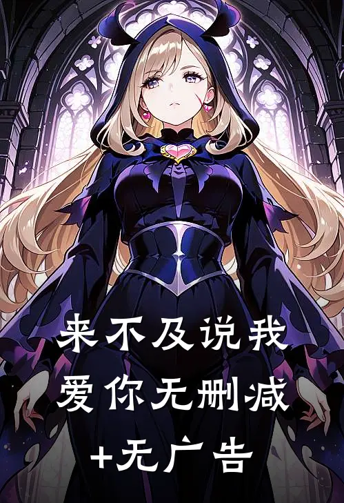 来不及说我爱你无删减+无广告