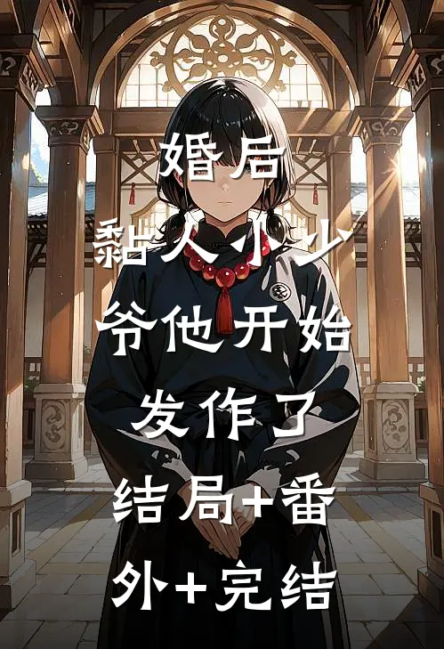 婚后，黏人小少爷他开始发作了:结局+番外+完结