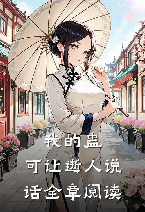 我的蛊，可让逝人说话全章阅读