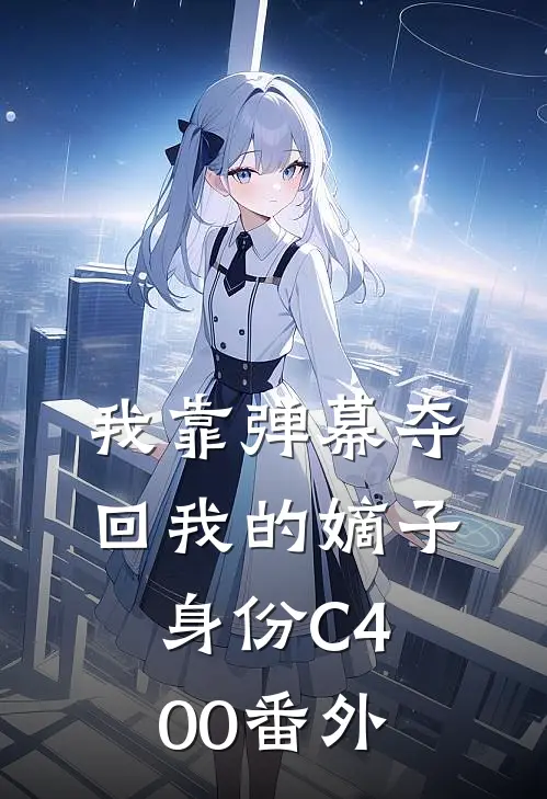 我靠弹幕夺回我的嫡子身份C400番外