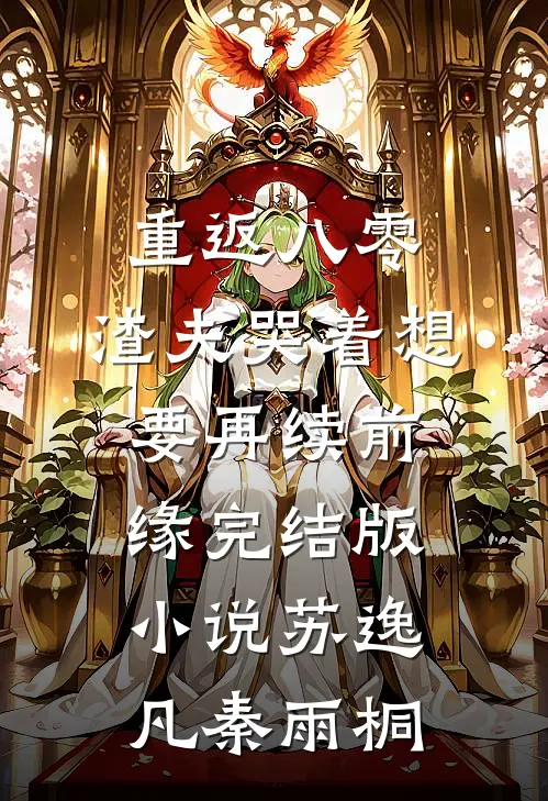 重返八零，渣夫哭着想要再续前缘完结版小说苏逸凡秦雨桐
