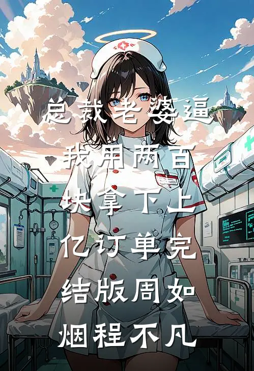 总裁老婆逼我用两百块拿下上亿订单完结版周如烟程不凡