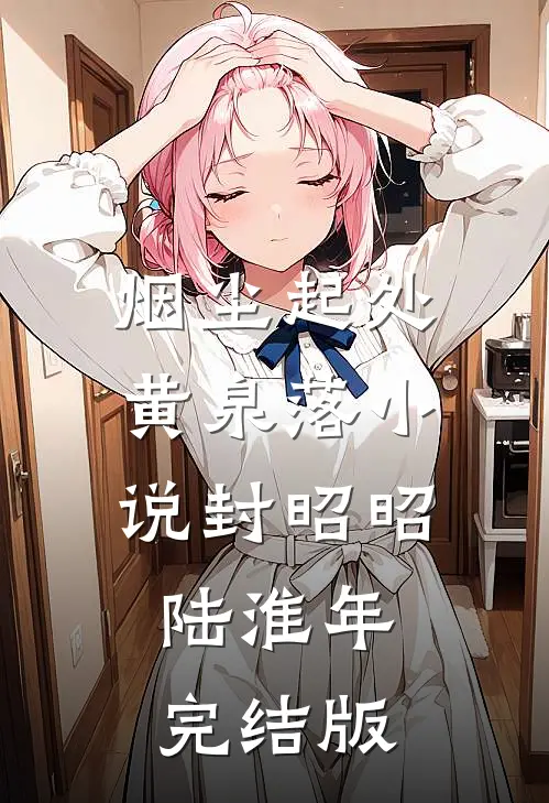 烟尘起处黄泉落小说封昭昭陆淮年完结版