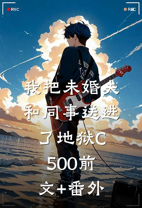我把未婚夫和同事送进了地狱C500前文+番外