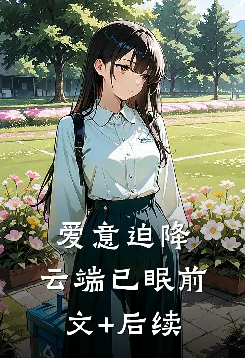 爱意迫降，云端已眠前文+后续