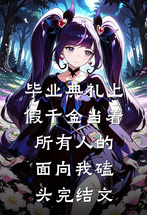 毕业典礼上，假千金当着所有人的面向我磕头完结文