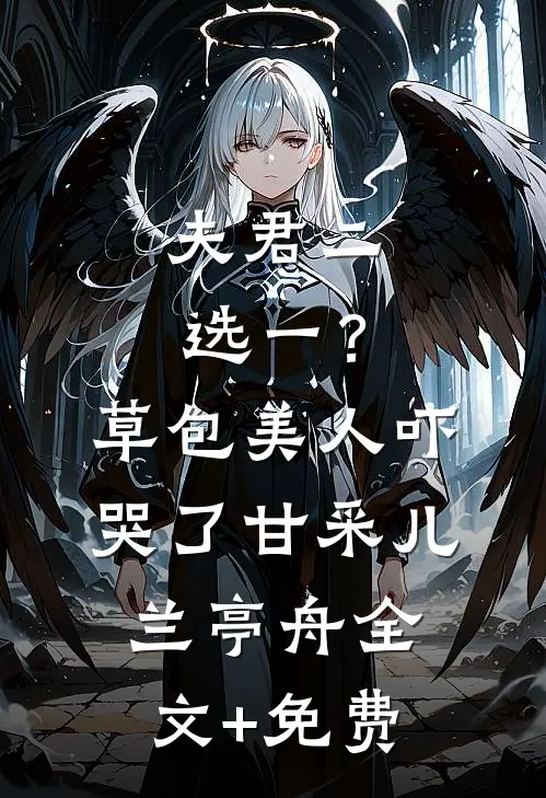夫君二选一？草包美人吓哭了甘采儿兰亭舟全文+免费