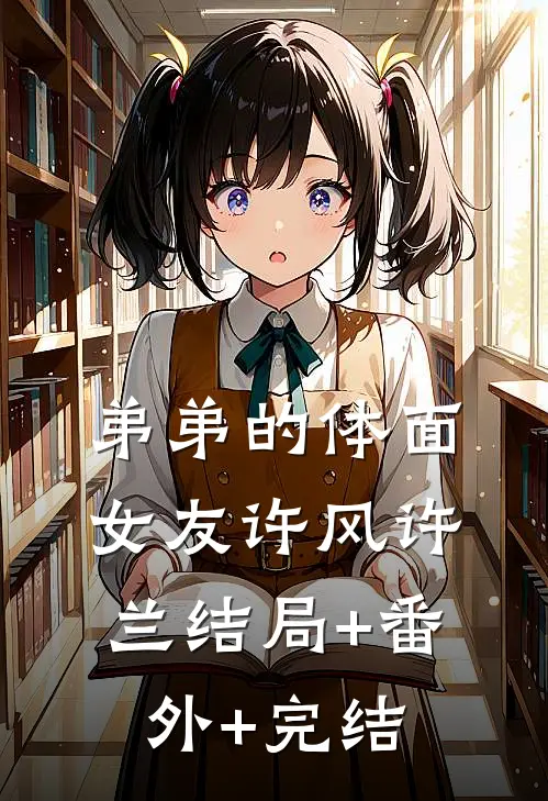 弟弟的体面女友许风许兰结局+番外+完结