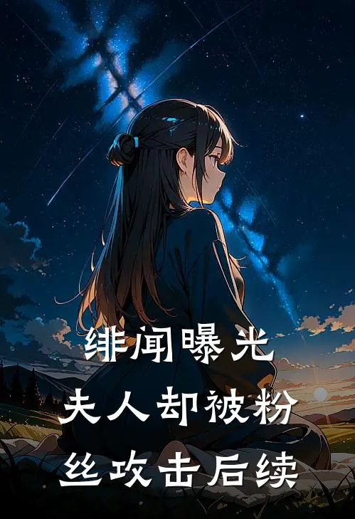 绯闻曝光，夫人却被粉丝攻击后续