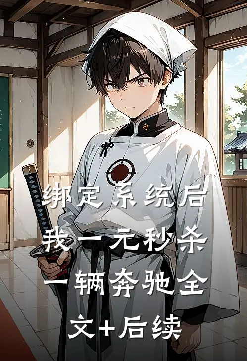 绑定系统后，我一元秒杀一辆奔驰全文+后续