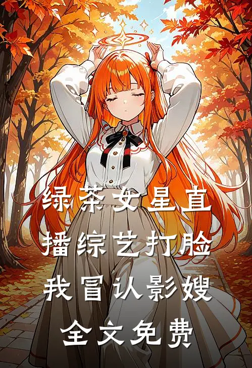 绿茶女星直播综艺打脸我冒认影嫂全文免费
