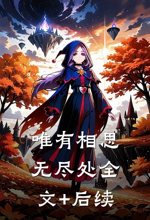 唯有相思无尽处全文+后续
