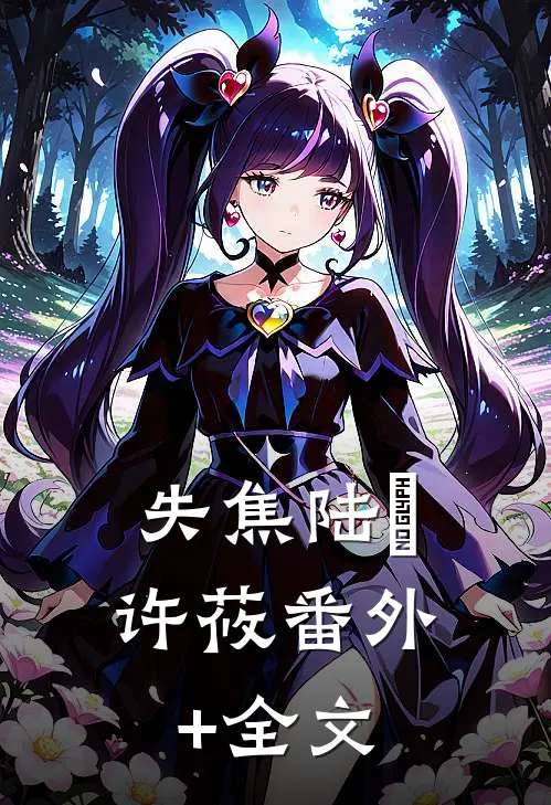 失焦陆洺许莜(番外)+(全文)