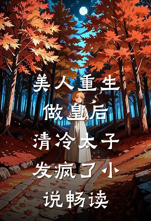 美人重生做皇后，清冷太子发疯了小说畅读