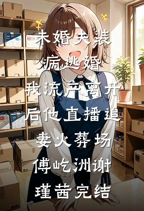 丁克六年后，我离婚了高质量好文