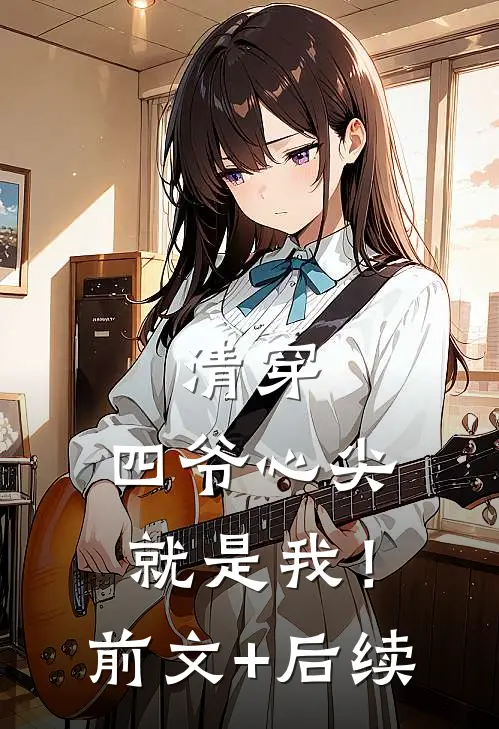 清穿：四爷心尖就是我！前文+后续