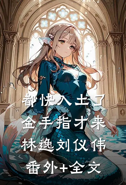 都快入土了，金手指才来林逸刘仪伟:(番外)+(全文)