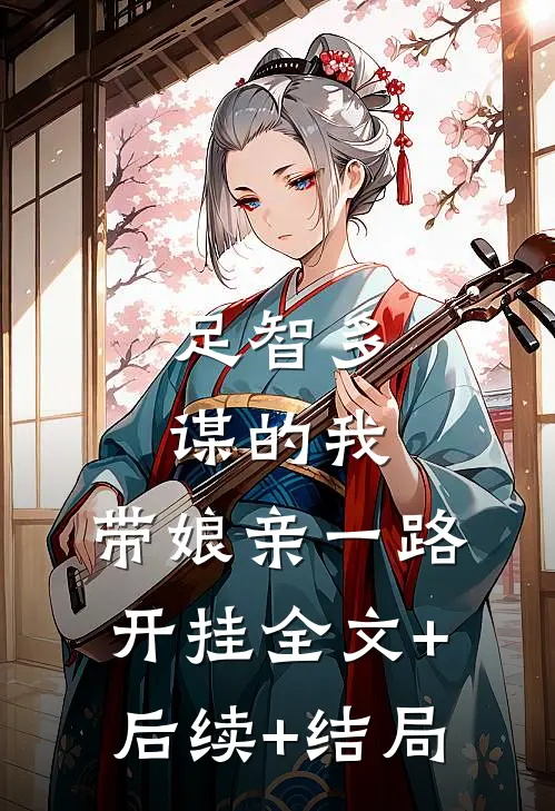 足智多谋的我，带娘亲一路开挂全文+后续+结局