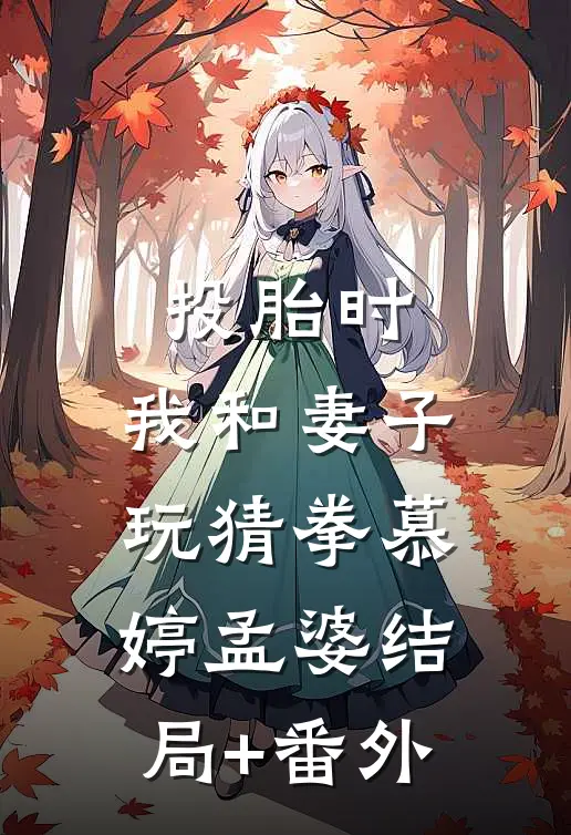 投胎时，我和妻子玩猜拳慕婷孟婆结局+番外