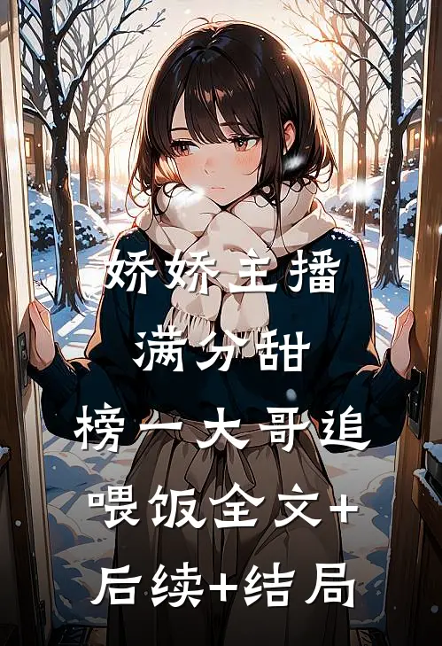 娇娇主播满分甜，榜一大哥追喂饭全文+后续+结局